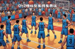 九游娱乐活动-北京首钢全员出击，备战辽宁男篮