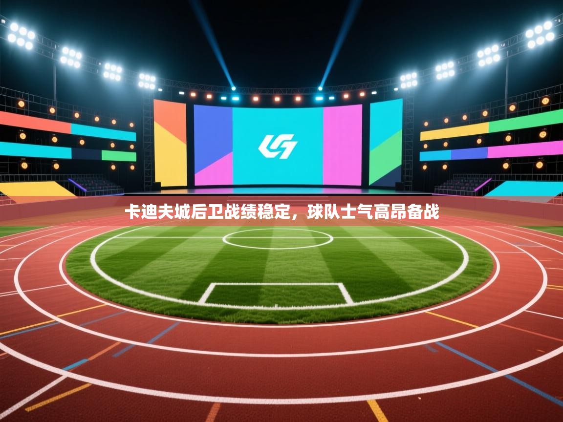 卡迪夫城后卫战绩稳定，球队士气高昂备战