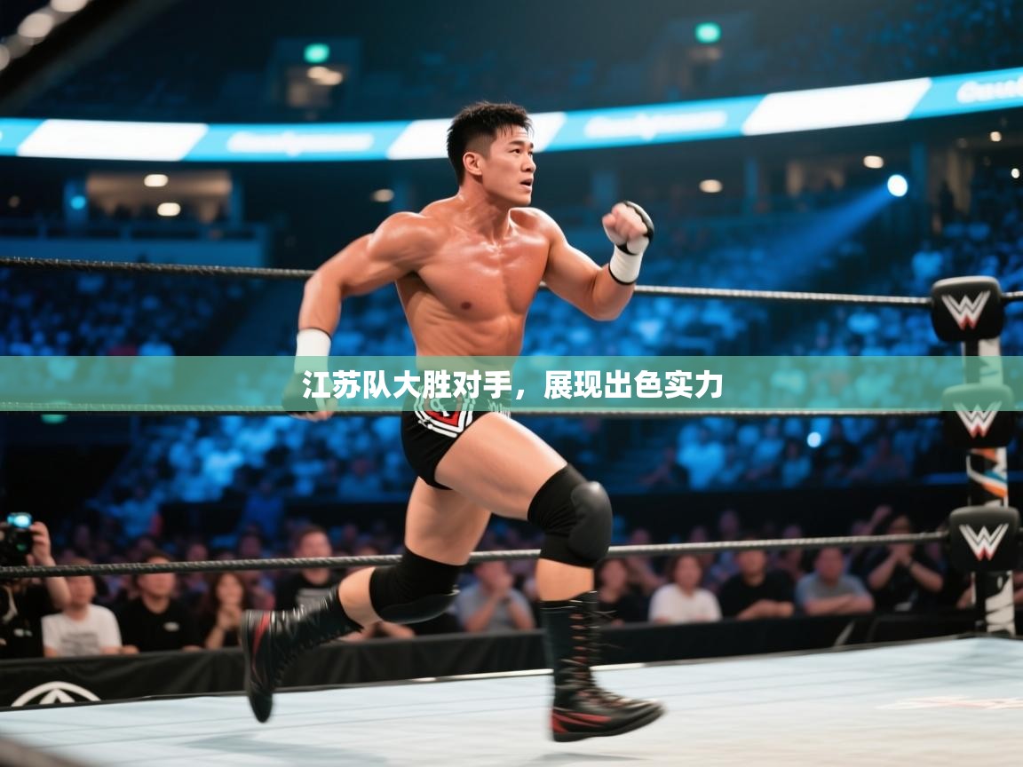 江苏队大胜对手，展现出色实力