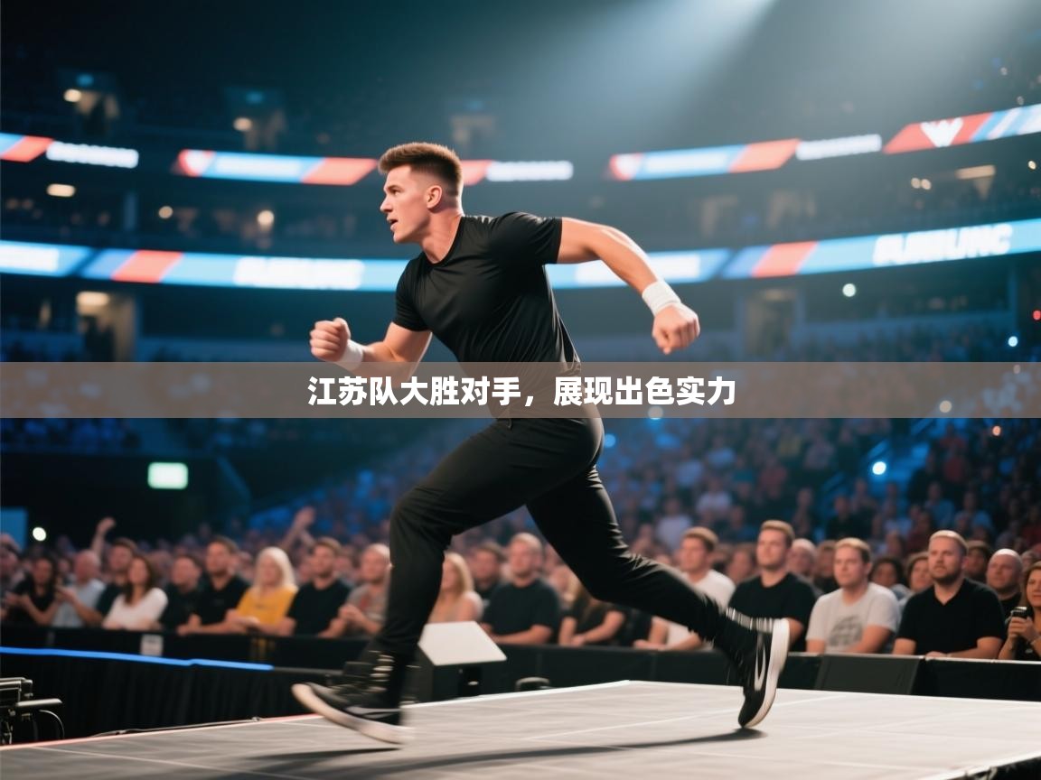 江苏队大胜对手,展现出色实力 第2张