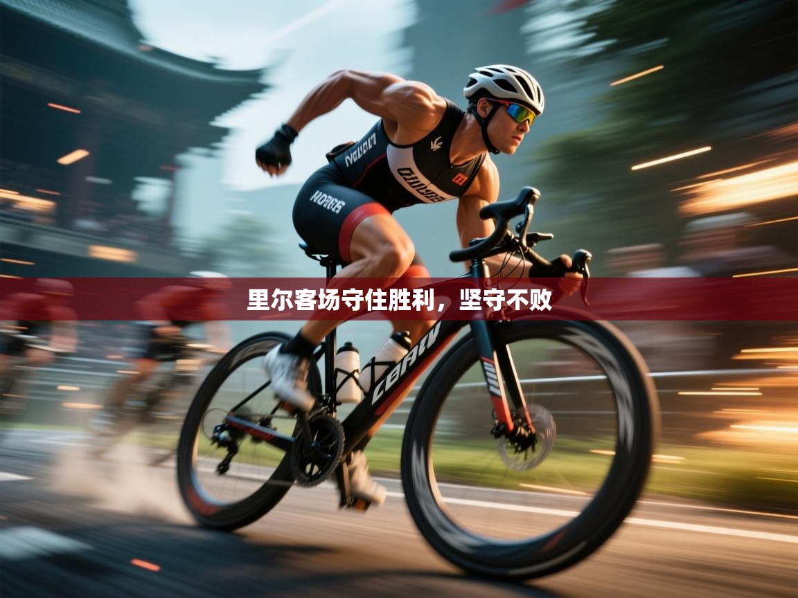 里尔客场守住胜利，坚守不败  第2张