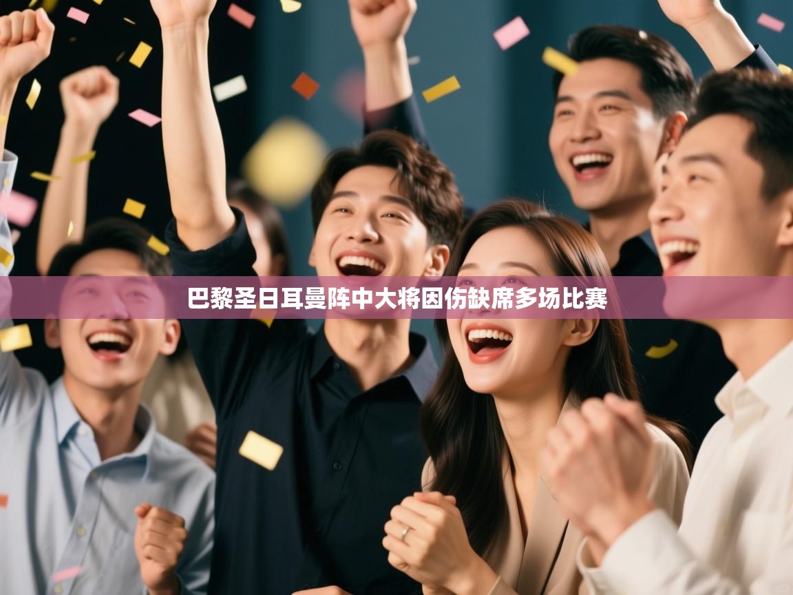 巴黎圣日耳曼阵中大将因伤缺席多场比赛