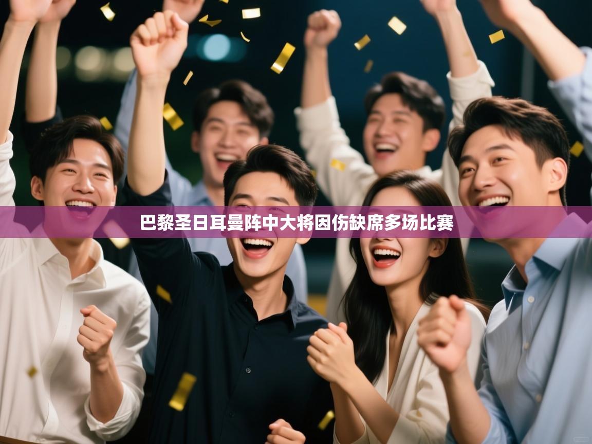 巴黎圣日耳曼阵中大将因伤缺席多场比赛  第2张