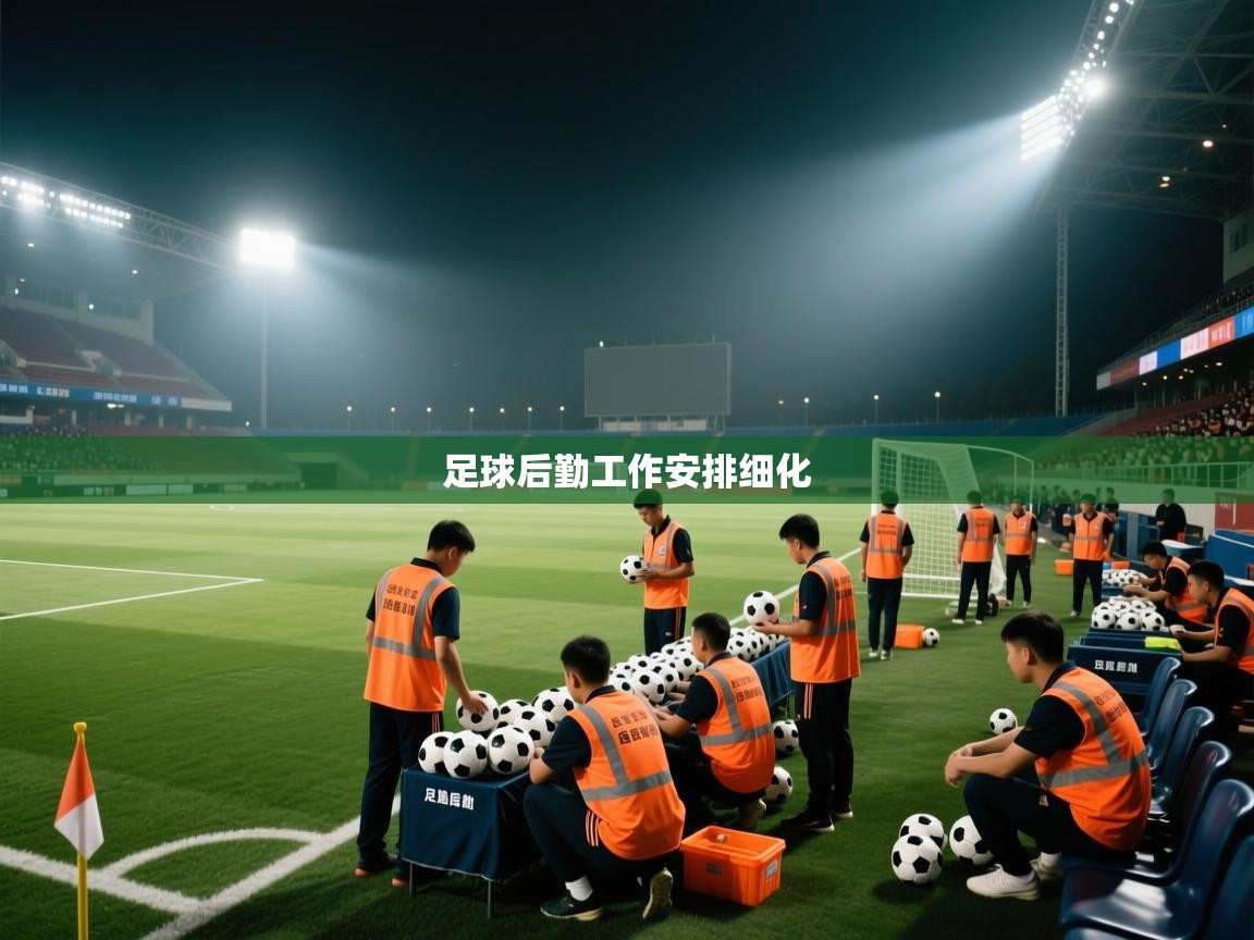 足球后勤工作安排细化