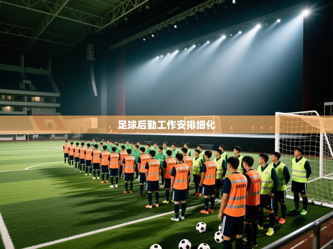 足球后勤工作安排细化  第2张