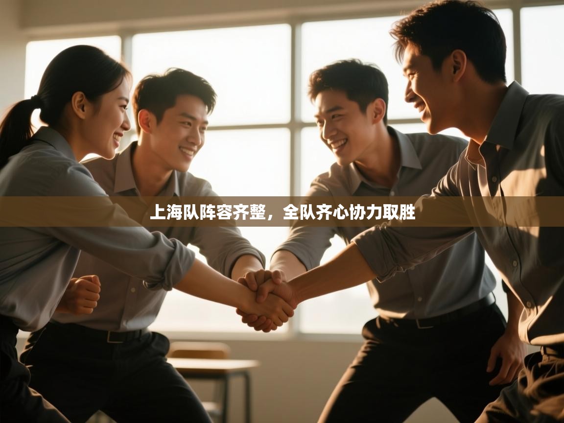 上海队阵容齐整，全队齐心协力取胜  第2张