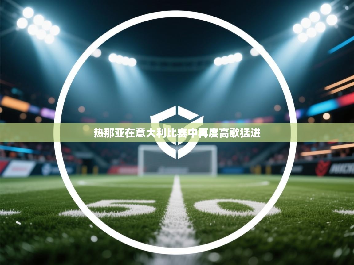 热那亚在意大利比赛中再度高歌猛进  第2张