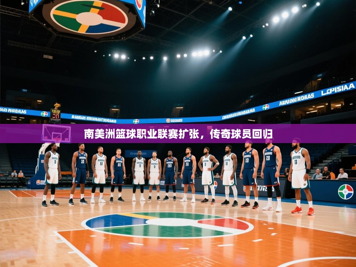 南美洲篮球职业联赛扩张,传奇球员回归 第1张