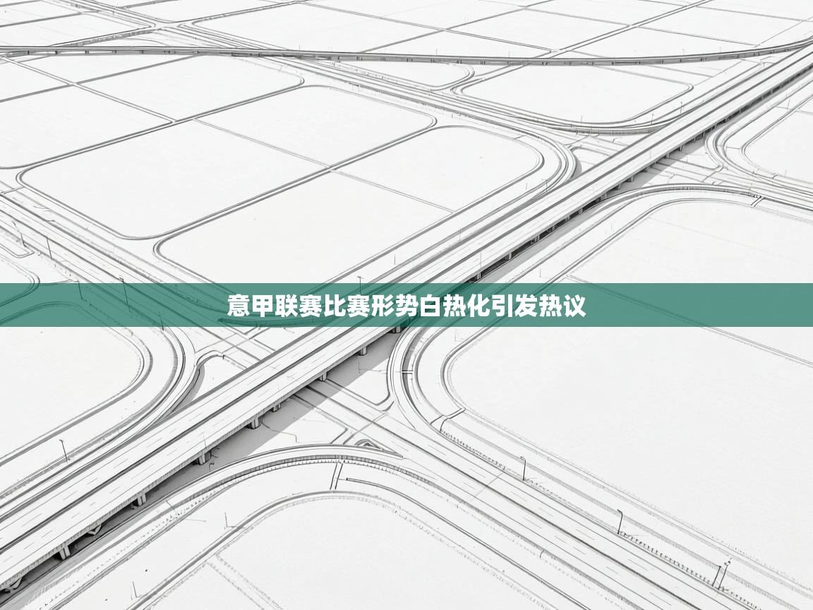 意甲联赛比赛形势白热化引发热议