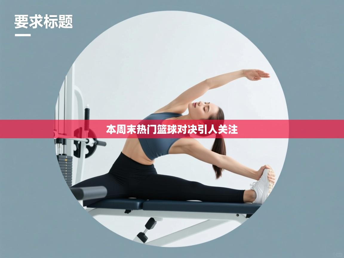 本周末热门篮球对决引人关注 第2张