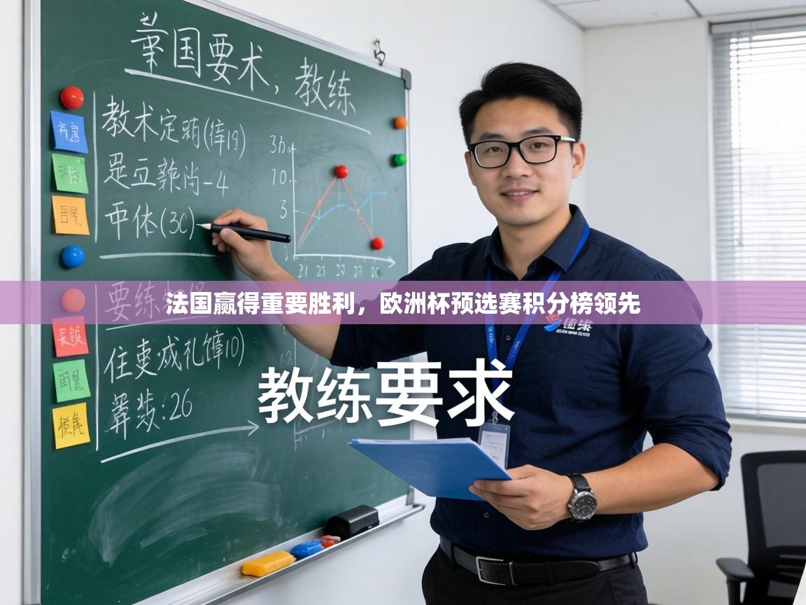 法国赢得重要胜利,欧洲杯预选赛积分榜领先 第2张