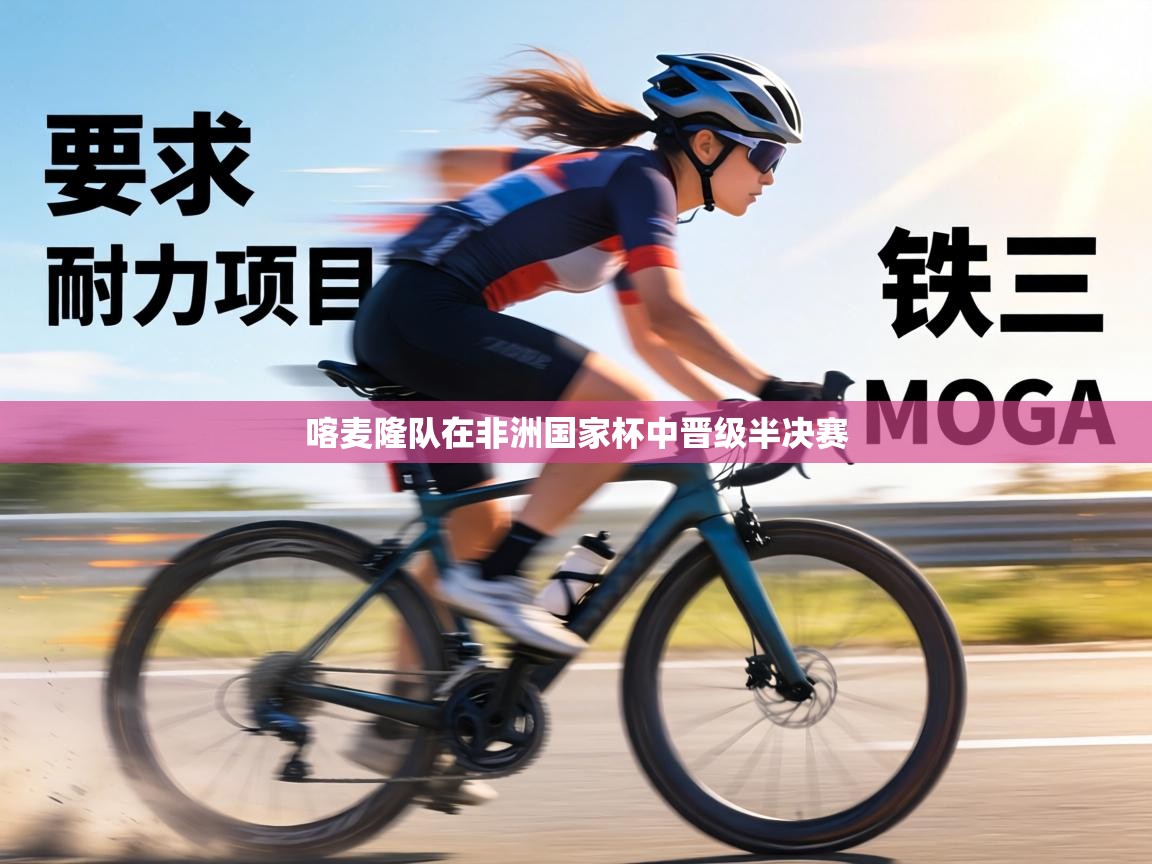 喀麦隆队在非洲国家杯中晋级半决赛  第1张