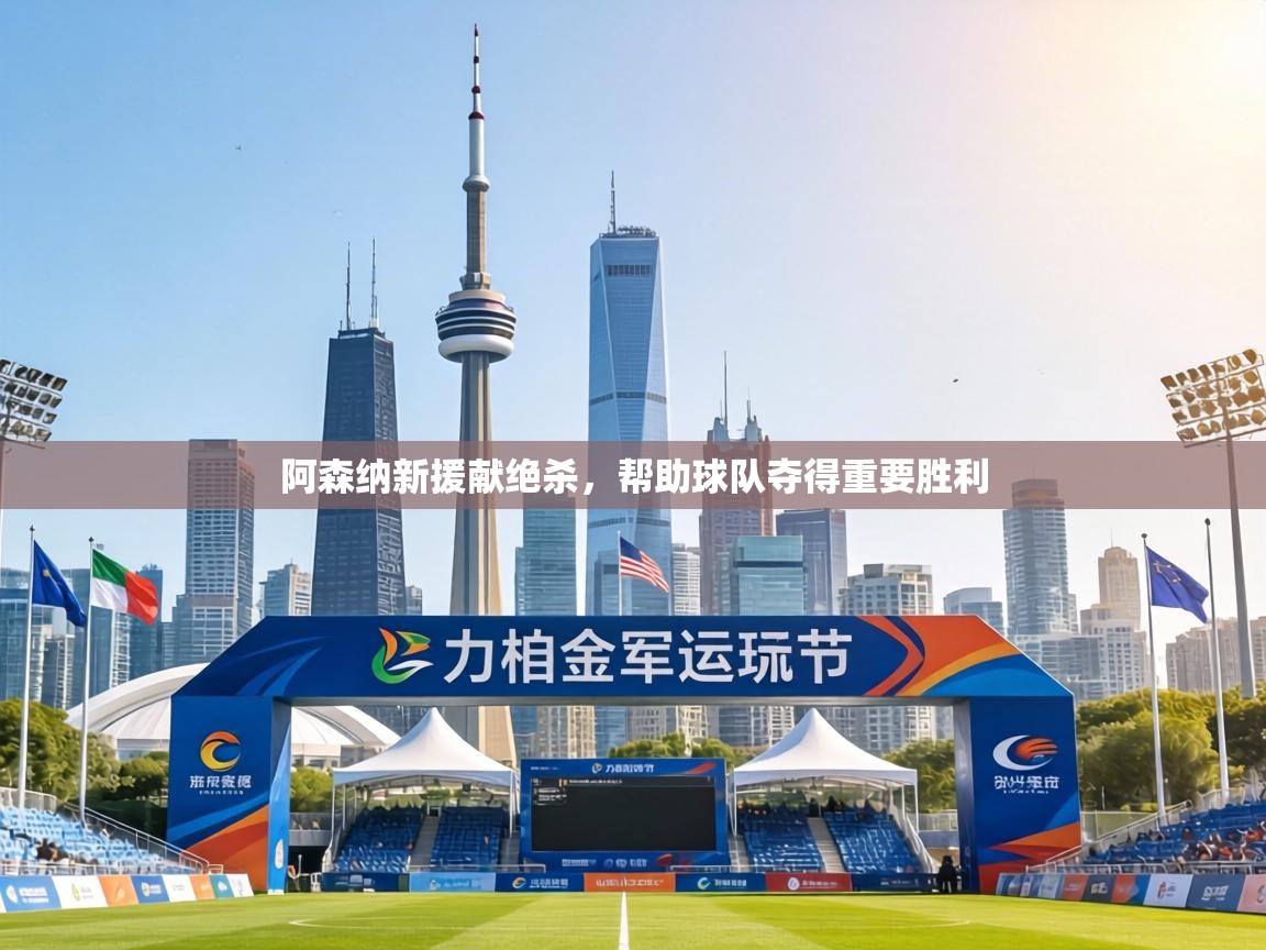 阿森纳新援献绝杀,帮助球队夺得重要胜利 第1张