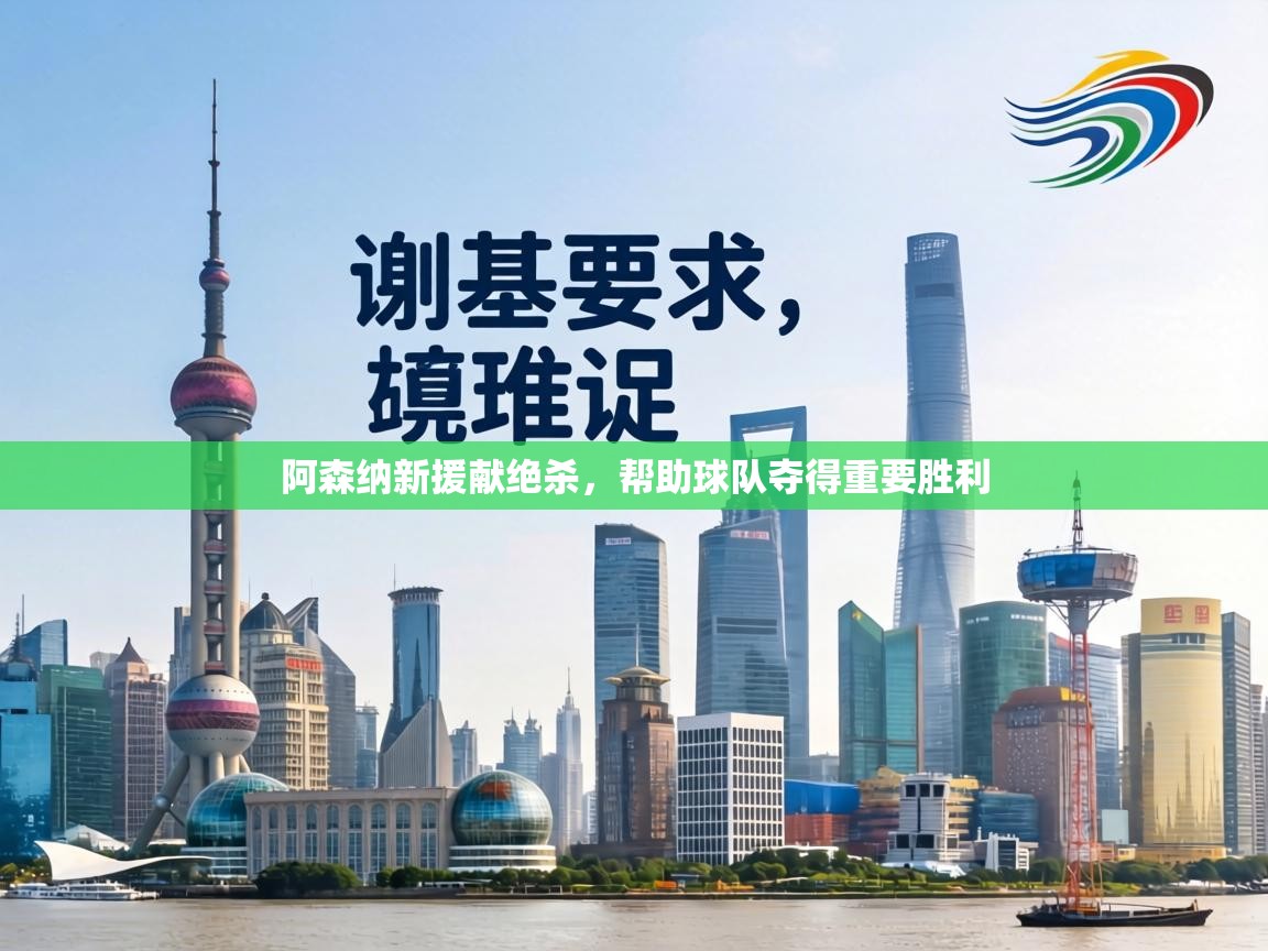 阿森纳新援献绝杀,帮助球队夺得重要胜利 第2张