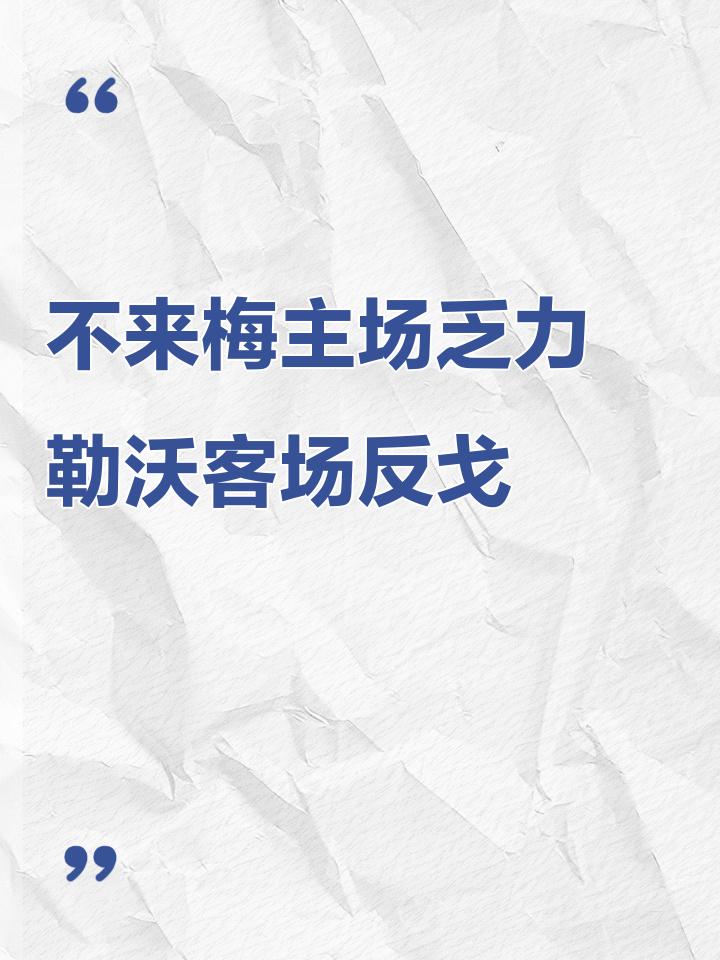 九游娱乐官网入口-云达不来梅遭遇失利，低迷期延续的简单介绍