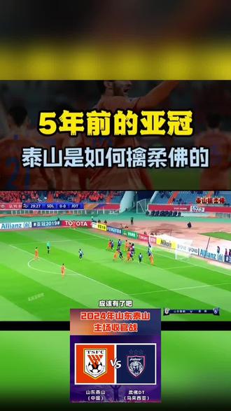 九游娱乐培训-包含山东泰山在主场取得胜利，进入前四的词条