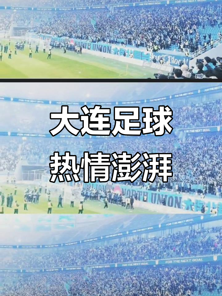 大连一方球迷狂欢,球队备战下一场比赛 大连一方球迷狂欢,球队备战下一场比赛