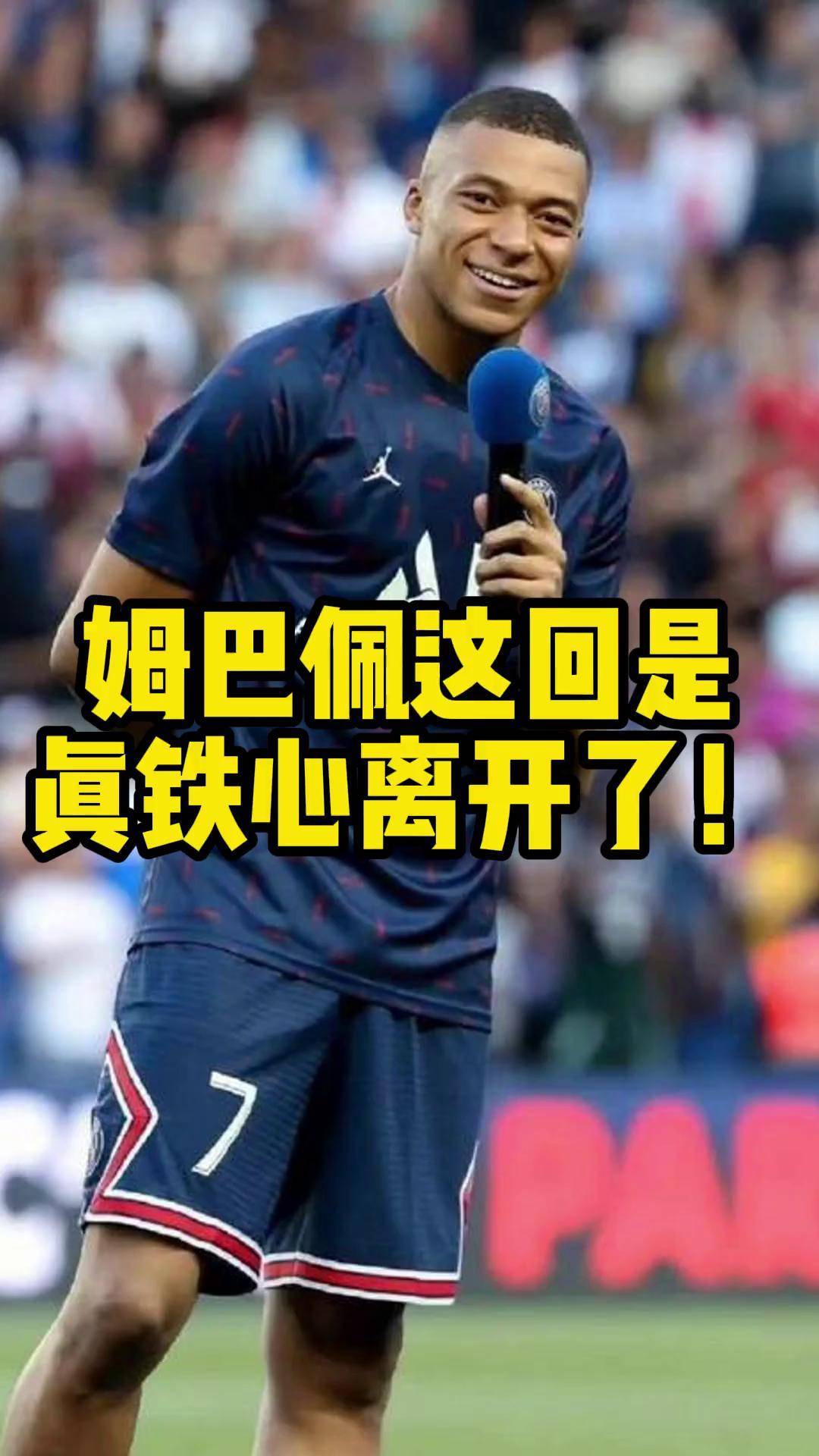 九游娱乐官方入口-姆巴佩急速回国离开热刺!不满球队管理背后有故事?的简单介绍