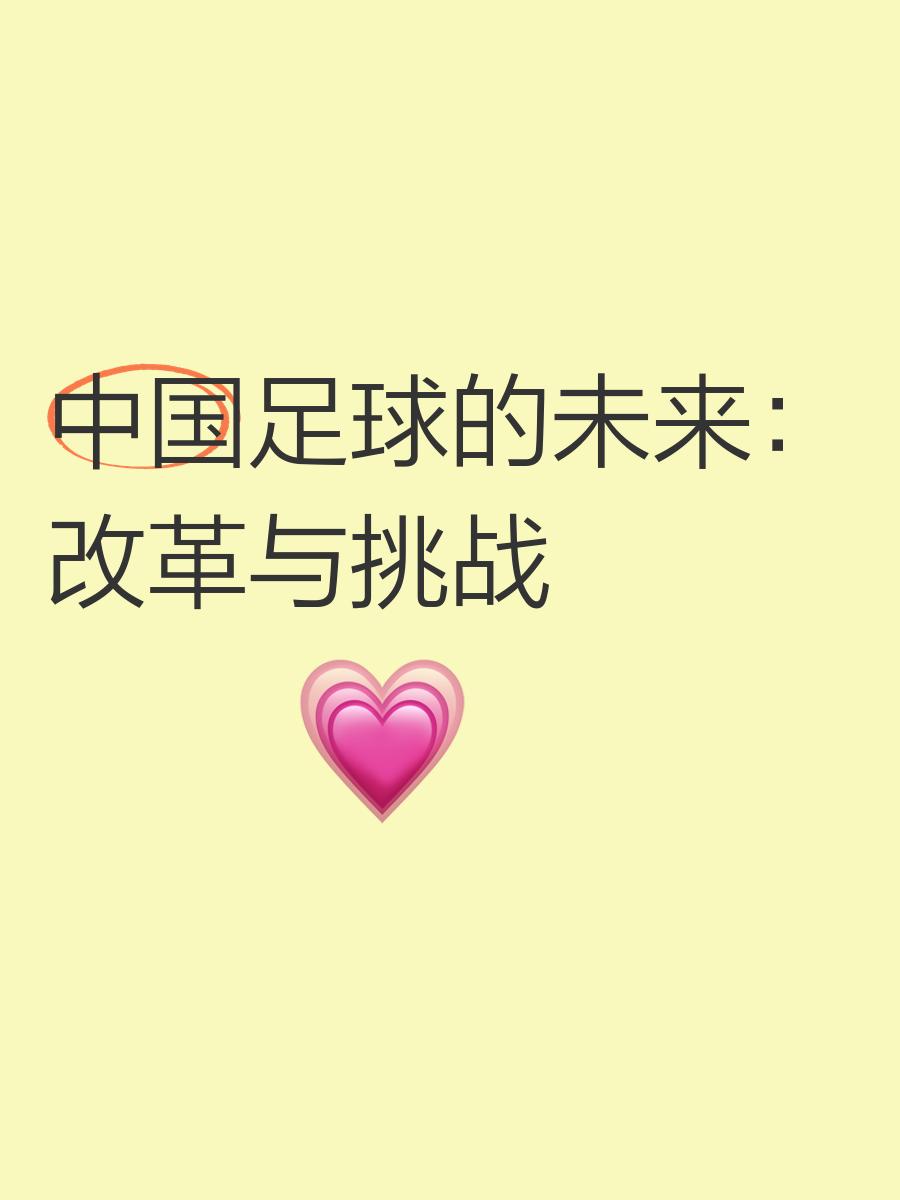 九游娱乐官方登录入口-中国足球现状堪忧,改革方案令人关注